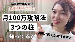 月100万攻略法　「3つの柱」知ってる?個人サロン経営