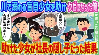 【2ch馴れ初め】川で溺れる盲目少女を助けクビになった俺、助けた少女が社長の隠し子だった結果…【ゆっくり】