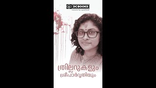 ക്രൈം ത്രില്ലറുകള്‍ എഴുത്തും വായനയും:  Sreeparvathy | Author, Mystery Novelist