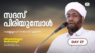 തിരുമൊഴികളുടെ അകപ്പൊരുള്‍ | Thirumozhikalude Akapporul | PART 27 | റഹ്മതുല്ലാഹ് സഖാഫി എളമരം