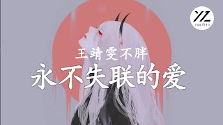 王靖雯不胖 - 永不失聯的愛 ( 原唱- 周興哲 ) 『你是我這一輩子都不想失聯的愛，何苦殘忍逼我把手輕輕放開，請快回來，想聽你說，說你還在。』