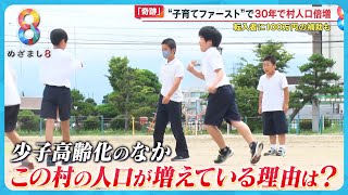 【奇跡】“子育てファースト”で30年で子ども激増の｢日本一ちっちゃな村｣のスゴさを取材 転入者に100万円の補助も…富山・舟橋村【めざまし８ 得するウォッチング】