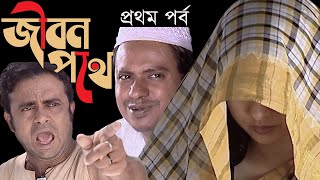 ।জীবন পথে। সম্পূর্ণ নাটক তিন খণ্ডে। প্রথম খণ্ড। ঘোমটার নিচে ছাত্রীকে দেখার এত উৎসাহ কেন জয় রাজের?