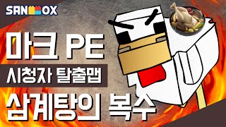 ＊삼계탕＊이 인간에게 복수를?? [ 마인크래프트 PE 시청자 제작 탈출맵 : 삼계탕의 복수 ] Minecraft PE [ 운학 TV ]