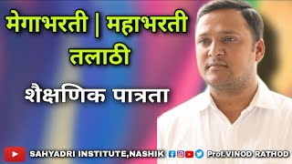 मेगाभरती/तलाठी/सरळसेवा शैक्षणिक पात्रता | Qualification | Vinod Rathod |Sahyadri Institute |