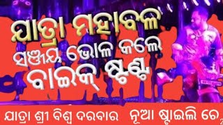 ଯାତ୍ରା ମହାବଳ ବାଇକ୍ ଷ୍ଟଣ୍ଟ ଚମତ୍କାର ଭାବେ || Odia jatra|| ଯାତ୍ରା ଶ୍ରୀ ବିଶ୍ୱଦରବାର ||