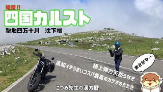 四国四万十川の旅(後編①)ツーリング四国最大の絶景！四国カルスト(高知イチうまいカツオのたたき〜天然うなぎのパワー〜四万十川オススメの沈下橋はここ)【健康ライダー】