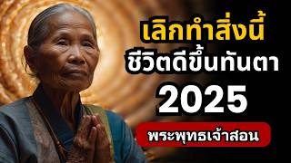 เลิกทำ 11 อย่างนี้ ชีวิตคุณจะดีขึ้นแบบทันตา ก่อน 2025 (คำสอนพระพุทธเจ้า) | ธรรมะปัญญา