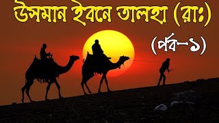 উসমান ইবন তালহা (রা:) এর জিবনী?? (১ম-পর্ব)