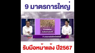 9 มาตรการใหญ่ รับมือภัยแล้ง ปี2567