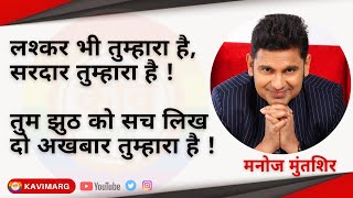 लश्कर भी तुम्हारा है सरदार तुम्हारा है तुम झूठ को सच लिख दो अखबार तुम्हारा है | Manoj Muntashir