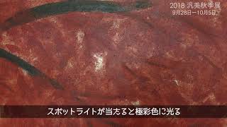 富田勝彦・汎美術協会「秋季展」出品予告ＴＯＭＩＴＡ０９１６