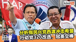 《Kinitv快报》分析指民兴党西渡冲击希盟；行动党3月20日改选，林冠英交棒   2022年1月21日