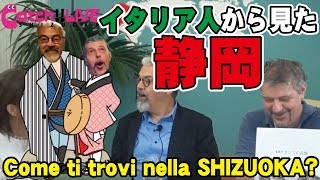 静岡・清水大好き!!TVにも出演したイタリア人が登場!! - Catch!!LIVE静岡 第9回放送【みなスタ】