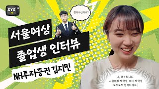 서울여상 졸업생 인터뷰 2탄. NH투자증권 김지민