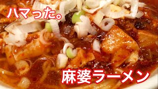 麻婆ラーメン【一息くん#64】ハマった。