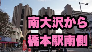 沿線散策南大沢から橋本南側辺り