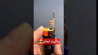 اختراع ماكينة لحام باشياء بسيطه