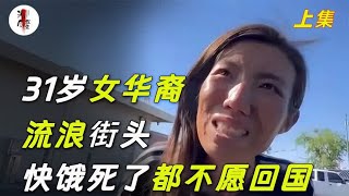 31岁女华裔美国流浪街头，马上就要饿死了，还夸美国是世界第一！