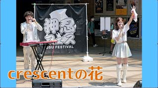 crescentの花（クレッセントの花）「りおとんフェス」7/2②、2曲　♪I'm happy,You're happy？　♪Enjoy Life　  (2022.7/2、湊町リバープレイス）