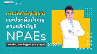 แนะนำหลักสูตร e-Learning : การจัดทำบัญชีธุรกิจและประเด็นสำคัญตามหลักบัญชี NPAEs