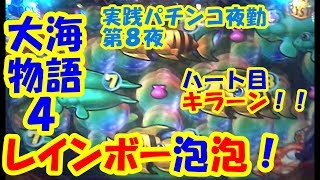 【大海物語4】実践パチンコ夜勤　第８夜　～マリンウインクは外れたけれどっ！～