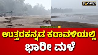 Heavy Rain In Uttara Kannada | ಕರಾವಳಿ ಭಾಗಕ್ಕೆ 23 ರಂದು ರೆಡ್ ಅಲರ್ಟ್ ಘೋಷಣೆ | Vistara News