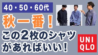 【大人男性！秋冬にピッタリ！この2枚のシャツはホントいい‼️】2023秋ユニクロシャツが秀逸！大人世代にご紹介! 40・50・60代メンズファッション。Chu Chu DANSHI。林トモヒコ