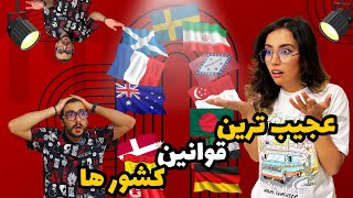 قوانین پشم ریزون کشورا( اینارو کی تصویب کرده آخه)#چالش #reaction #low#ری_اکشن #challenge #دانستنی