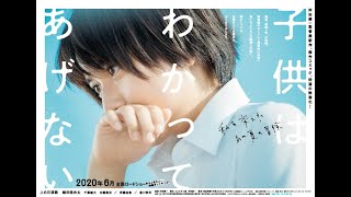 子供はわかってあげない - 映画特報 上白石萌歌 主演