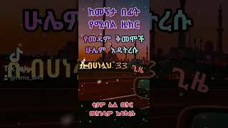 ለማዳም ቅመሞች #ዚክር #shorts