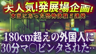 【ほん怖】発展場であった怖い体験を５連発で紹介！ゲイが体験した本当にあった発展場の怖い話で涼しくなろう