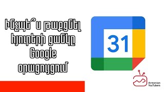 Ինչպես թաքցնել հյուրերի ցուցակը Google օրացույցում