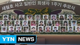 인천 연안부두 '일반인 희생자 추모식' 예정 / YTN