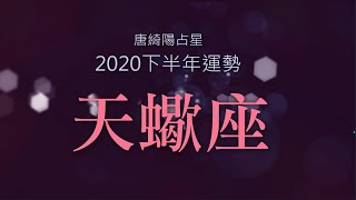 2020天蠍座｜下半年運勢｜唐綺陽｜Scorpio forecast for the second half of 2020