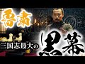 【三国志軍師解説】「天下三分の計」の発案者は諸葛亮じゃなかった！？三国時代を作った呉の軍師『魯粛』を徹底解説！【ゆっくり歴史解説】