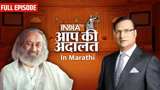 Sri Sri Ravi Shankar in Aap Ki Adalat | Aap Ki Adalat in Marathi | Rajat Sharma | India TV