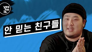 안 믿는 친구들