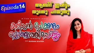 കലിപ്പൻ ചെക്കനും മൊഞ്ചത്തിപെണ്ണും Part 14  ആബിദ് ഇഷ്ട്ടം തുറന്നു പറഞ്ഞു  Shahul Malayil latest video