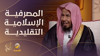 لا يوجد فارق فعلي بين المصرفية الإسلامية والمصرفية التقليدية.. والشيخ الدكتور عبدالله المطلق يرد