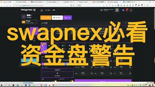 swapnex靠谱吗？是资金盘还是下一个机会？我的几点客观调查