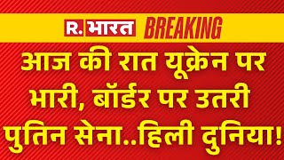 Russia Army Attack on Ukraine: आज की रात यूक्रेन पर भारी...बॉर्डर पर उतरे पुतिन सेना | Putin