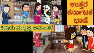 ಸ್ನೇಹನ ಪ್ರೀತಿನಾ #ಮೈಸೂರು #shantakka#UttarkarnatakaComedy #kannadamoralstories #storiesinkannada2023