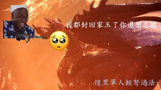 秋楓MHW:I|不用再被煌黑教授死當，不用再忍受野團隊友，炎妃輕弩，帶你單刷煌黑龍|攻略煌黑龍裝備推薦\u0026打法|附實戰通關影片