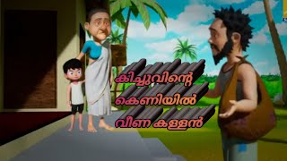 കിച്ചുവിന്റെ കെണിയിൽ വീണ കള്ളൻ |kids_animation _story_malayalam|kichuvinte keniyil veena kallan