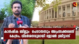 സർവകക്ഷിയോഗത്തിൽ കേന്ദ്രസർക്കാരിനെ വിമർശിച്ച് ജോൺ ബ്രിട്ടാസ് എം പി | John Brittas MP | Kairali News