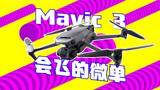 【首发】大疆 Mavic 3 体验：挤剩牙膏皮，续航长无敌