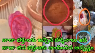 బాబా భక్తులకు ఇచ్చిన దర్శనాలు|| ఇది బాబా తన భక్తులకు అందించిన అదృష్టం||@MANASAIAMRUTHAM