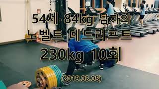 데드리프트230kg 10회, 노벨트, 스트랩 사용