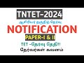 TNTET-2024||NOTIFICATION||PAPER-1&2||EXAM DATE||தேர்வர்கள் கவனம்